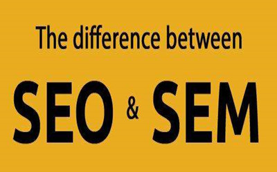 seo和sem的区别是什么？