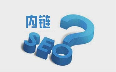 网站建设之网站内链优化常识与技巧