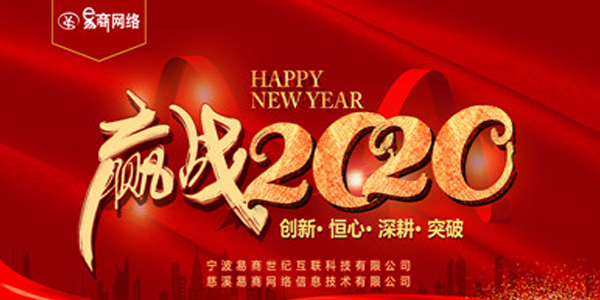 赢战2020—创新.恒心.深耕.突破—易商网络2020年年会胜利闭幕！