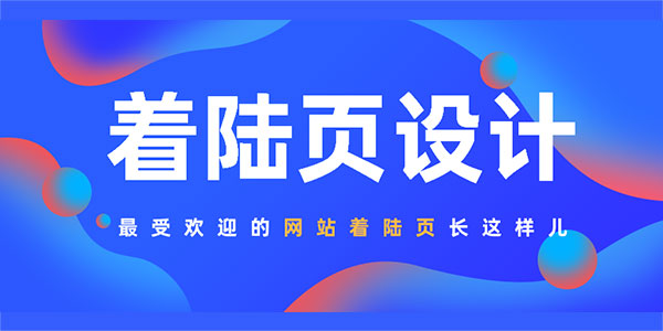 一个优秀外贸网站着陆页该怎么设计？