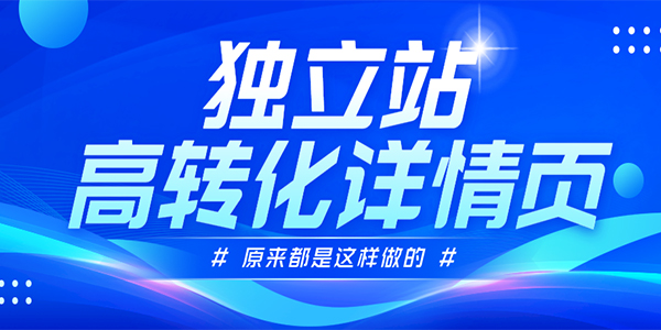 原来外贸独立站高转化的详情页都是这样做的！