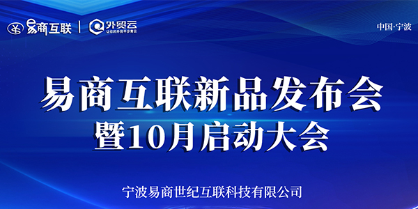 易商互联新品发布会暨10月启动大会圆满结束！