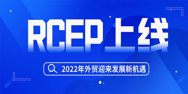 RCEP正式上线，将为外贸企业带来更多红利!