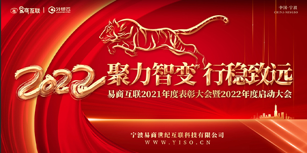 易商互联2021年度表彰大会暨2022年度启动大会圆满成功！
