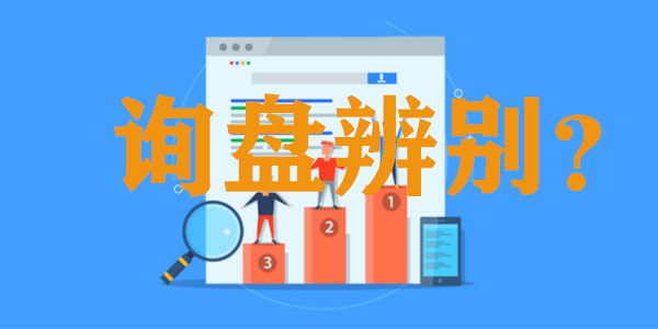 收到客户询盘，到底该如何回复才能提高转化？
