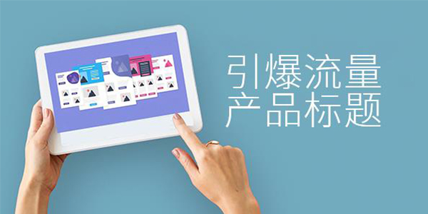 引爆流量的产品标题怎么写？原来这种最受老外喜欢！