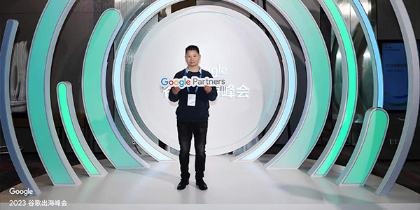 外贸云受邀参加2023谷歌出海峰会，共建护城河，智获新增长！