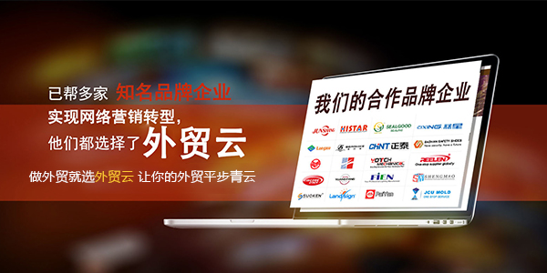 慈星集团、正泰汽车、福建新龙马、广东广铝、欧路莎、SKG...做外贸出口外贸推广外贸营销我选外贸云！