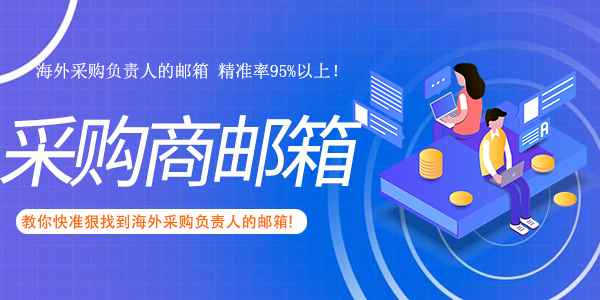 教你快准狠找到海外采购负责人的邮箱!