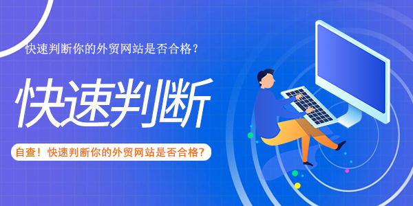 自查！快速判断你的外贸网站是否合格？