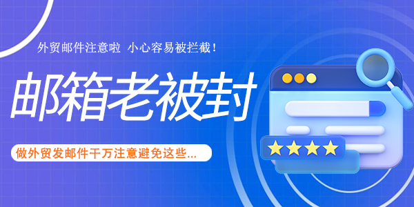 外贸人注意了，邮件这样发容易被拦截！