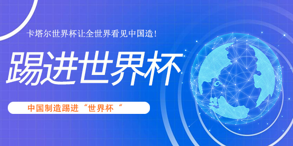 万众瞩目！卡塔尔世界杯让全世界见证“中国制造踢进世界杯”！
