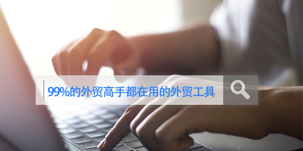 外贸达人们亲睐的热门外贸工具大公开！