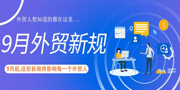 9月起这些新规将影响每一个外贸人!