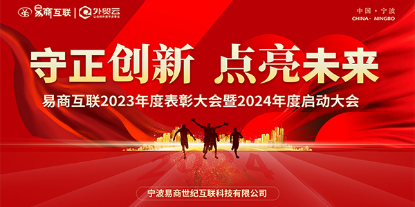 “守正创新·点亮未来”易商互联2023年度表彰大会暨2024年度启动大会圆满成功！