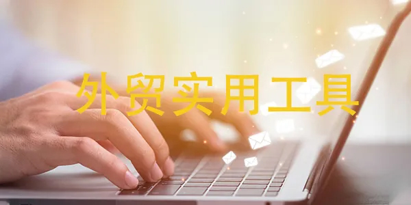 外贸老手心头好,10款不可或缺的实用工具大揭秘!