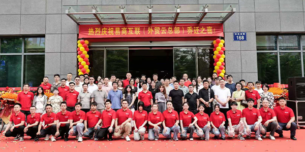 迁新址、启新程、展新篇 | 热烈祝贺易商互联乔迁之喜!